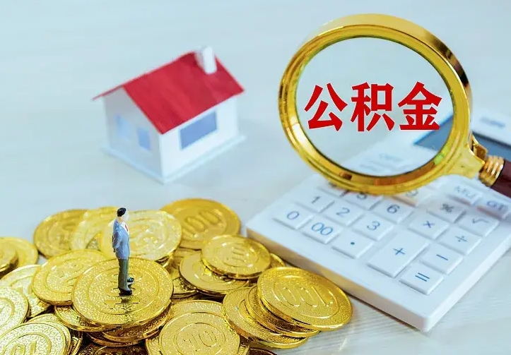 乌鲁木齐离职后如何取出公积金（离职了怎么取公积金）