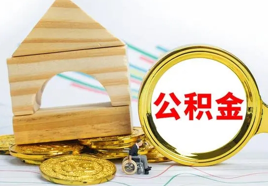 乌鲁木齐离职后如何取出公积金（离职了怎么取公积金）